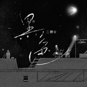 许婷和闺蜜李雪的小说
